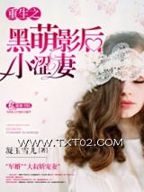 重生之黑萌影后小涩妻图片