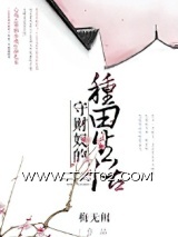 守财奴的种田生活图片