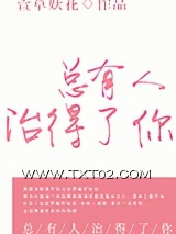 总有人治得了你图片