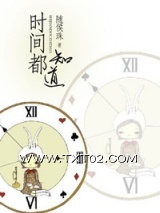 时间都知道图片