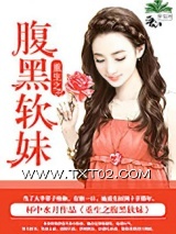 重生之腹黑软妹图片