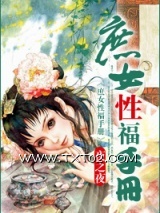 庶女性福手册图片