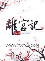 离宫记图片