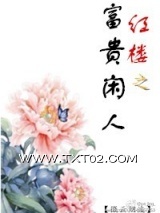 红楼之富贵闲人图片
