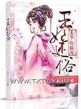 王妃还俗王爷请接驾图片