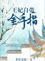 王妃自带金手指图片