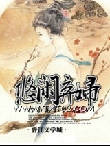 神医弃妇（悠闲弃妇）图片