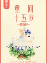重回十五岁图片