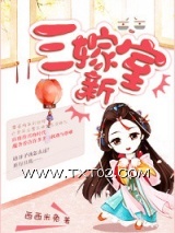 三嫁新室图片