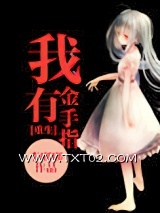 [重生]我有金手指图片