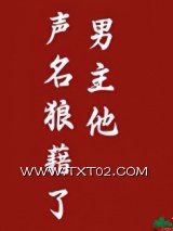 男主他声名狼藉了图片