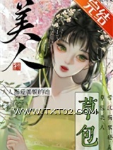 草包美人（快穿）图片
