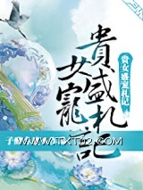 贵女盛宠札记图片