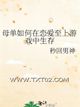 母单如何在恋爱至上游戏中生存图片