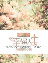 重生之幸福人生图片
