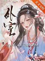 外室（作者：佛衣归林）图片