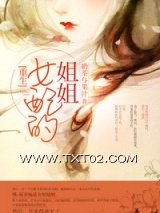 [重生]女配的姐姐图片