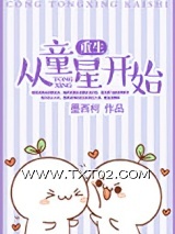 重生从童星开始图片