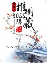 快穿之隐藏boss看过来图片