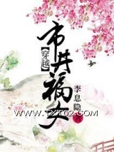 穿越市井福女图片