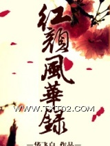 红颜风华录图片