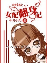女配翻身记图片