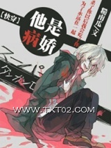 [快穿]他是病娇图片