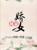 林家娇女图片