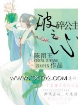 破碎公主之心图片