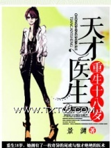 天才医生重生十八岁图片