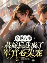 穿越八零替嫁后我成了军官心尖宠图片
