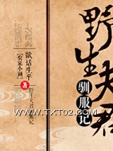 野生夫君驯服记图片