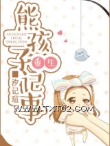 熊孩子重生记事图片