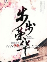 步步荣华图片