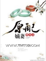 重生之原配嫡妻图片