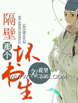 隔壁那个坏书生图片