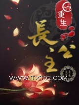 重生长公主图片