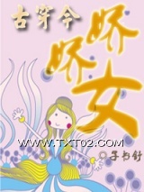 [古穿今]娇娇女图片
