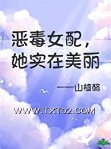 恶毒女配，但她实在美丽图片