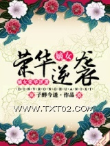 嫡女荣华逆袭图片