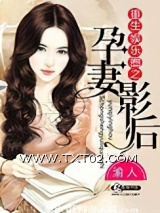 重生娱乐圈之孕妻影后图片