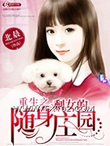 重生之剩女的随身庄园图片