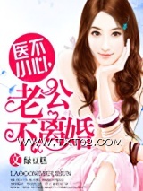 医不小心，老公不离婚图片