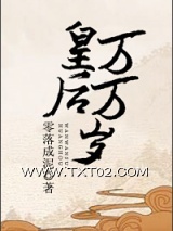 皇后万万岁图片