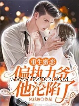 重生蜜恋：偏执九爷他沦陷了图片