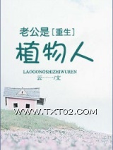 老公是植物人图片