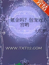 亲，氪金吗？包宠冠六宫哟图片