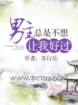 男主总是不想让我好过图片