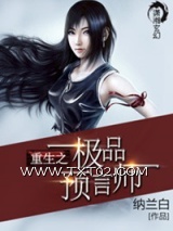 重生之极品预言师图片