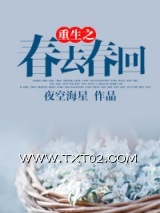 重生之春去春回图片